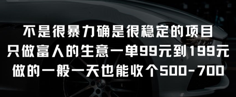不是很暴力确是很稳定的项目只做富人的生意一单99元到199元-玖卿社区