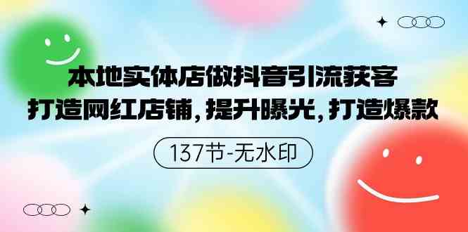 （9629期）本地实体店做抖音引流获客，打造网红店铺，提升曝光，打造爆款-137节无水印-玖卿社区