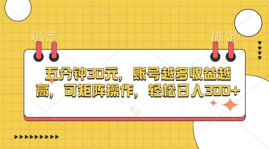 五分钟30元，账号越多收益越高，可矩阵操作，轻松日入300+-玖卿社区