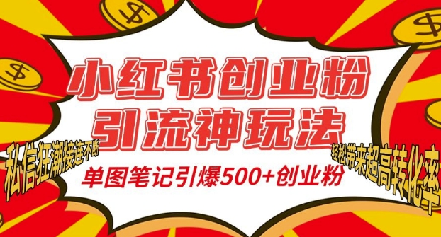 小红书创业粉引流神玩法，单图笔记引爆500+精准创业粉丝，私信狂潮接连不断-玖卿社区