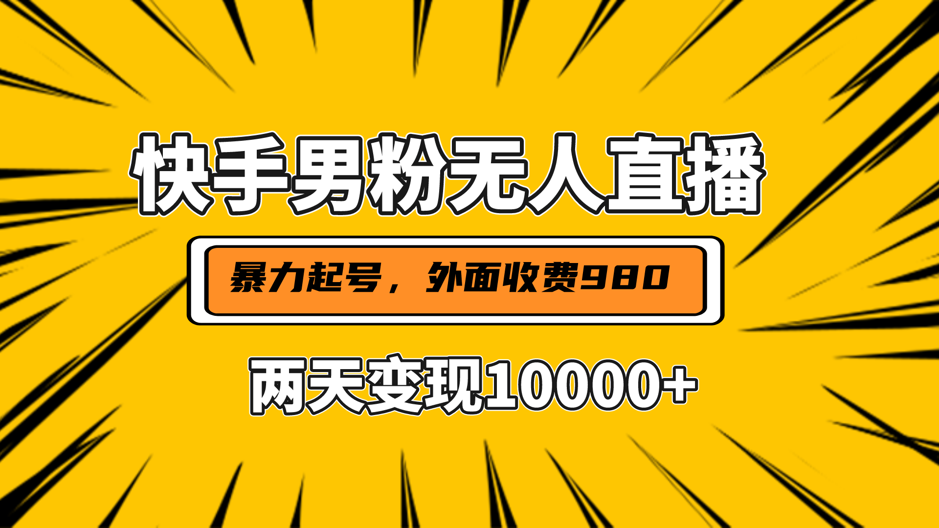 直播挂着两天躺赚1w+，小白也能轻松上手，外面收费980的项目-玖卿社区