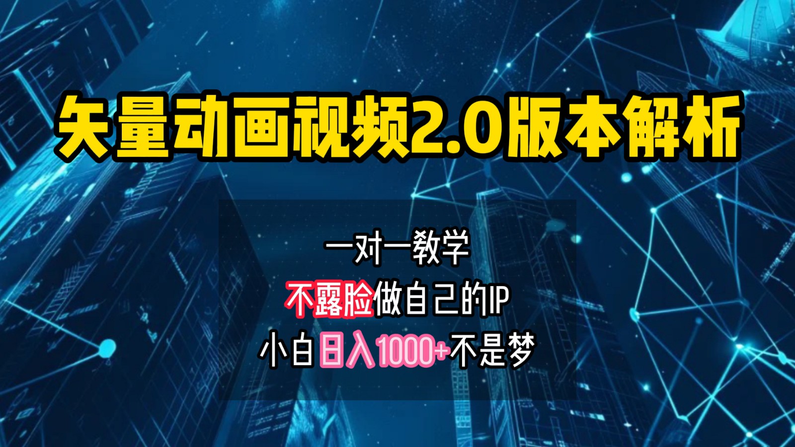 矢量图动画视频2.0版解析，做自己的IP账号，操作简单易上手小白日入1000+-玖卿社区