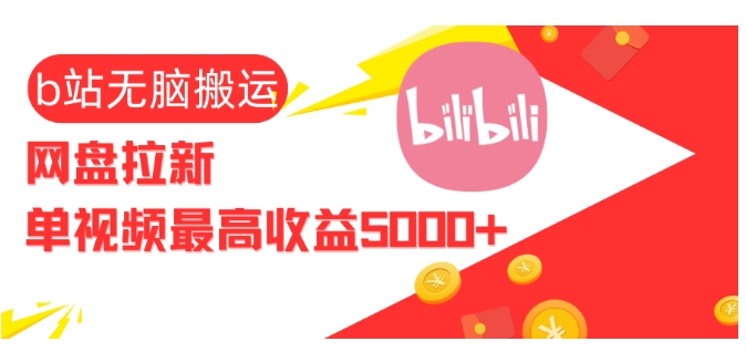 视频无脑搬运b站网盘拉新，单视频最高收益5k+【揭秘】-玖卿社区