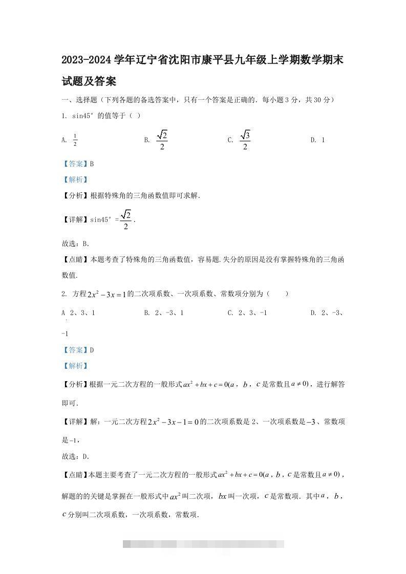 2023-2024学年辽宁省沈阳市康平县九年级上学期数学期末试题及答案(Word版)-玖卿社区