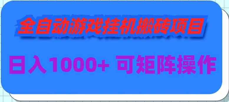 （9602期）全自动游戏挂机搬砖项目，日入1000+ 可多号操作-玖卿社区