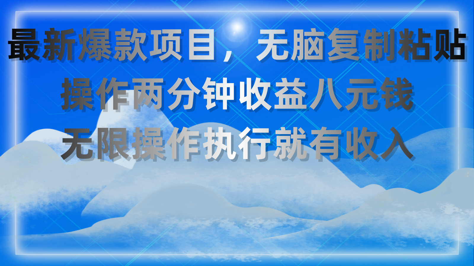 最新爆款项目，无脑复制粘贴，操作两分钟收益八元钱，无限操作执行就有收入-玖卿社区