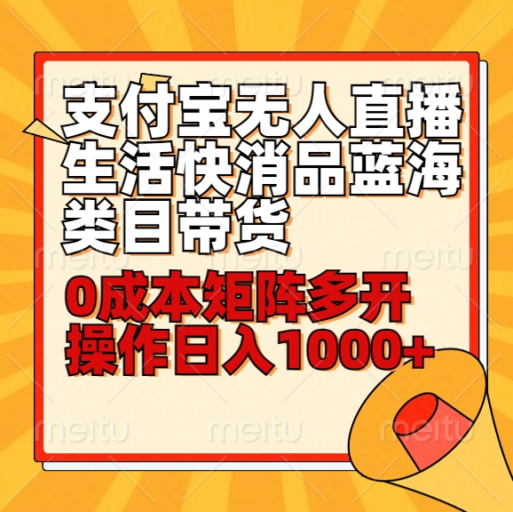 小白30分钟学会支付宝无人直播生活快消品蓝海类目带货，0成本矩阵多开操作日1000+收入-玖卿社区
