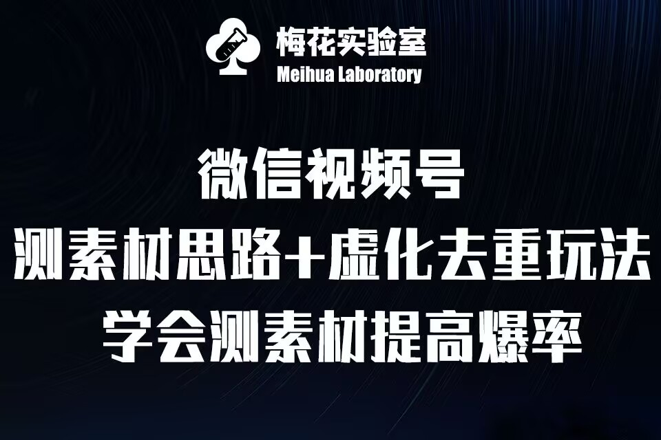 视频号连怼技术-测素材思路和上下虚化去重玩法-梅花实验室社群专享-玖卿社区