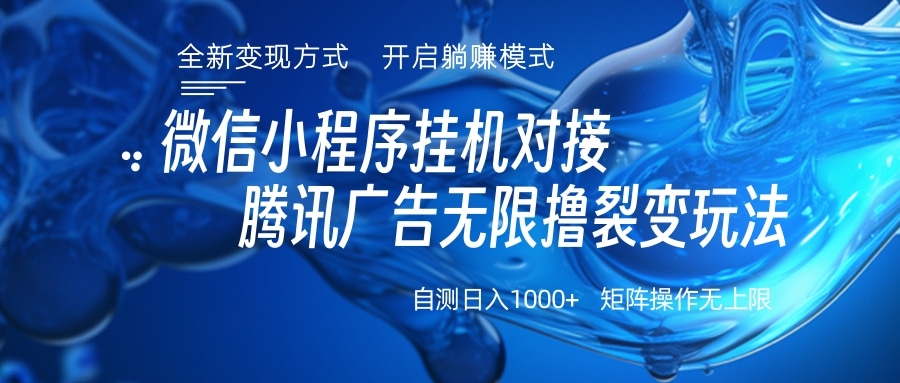 微信小程序挂机对接腾讯广告无限撸裂变玩法-玖卿社区