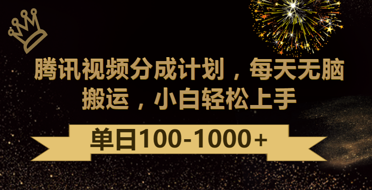 腾讯视频分成计划最新玩法，无脑搬运，日入100-1000-玖卿社区