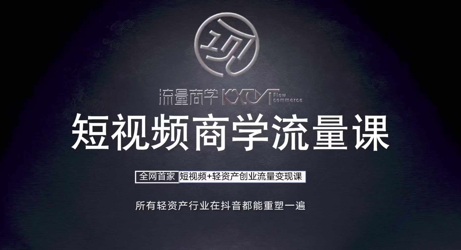 短视频商学流量课+口播拍摄剪辑，​短视频+轻资产创业流量变现课-玖卿社区
