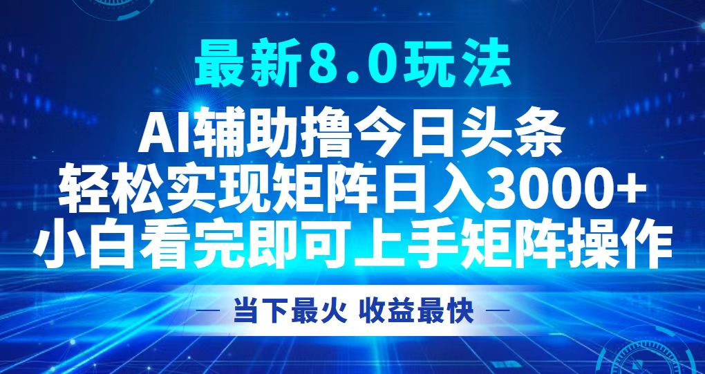 （12875期）今日头条最新8.0玩法，轻松矩阵日入3000+-玖卿社区