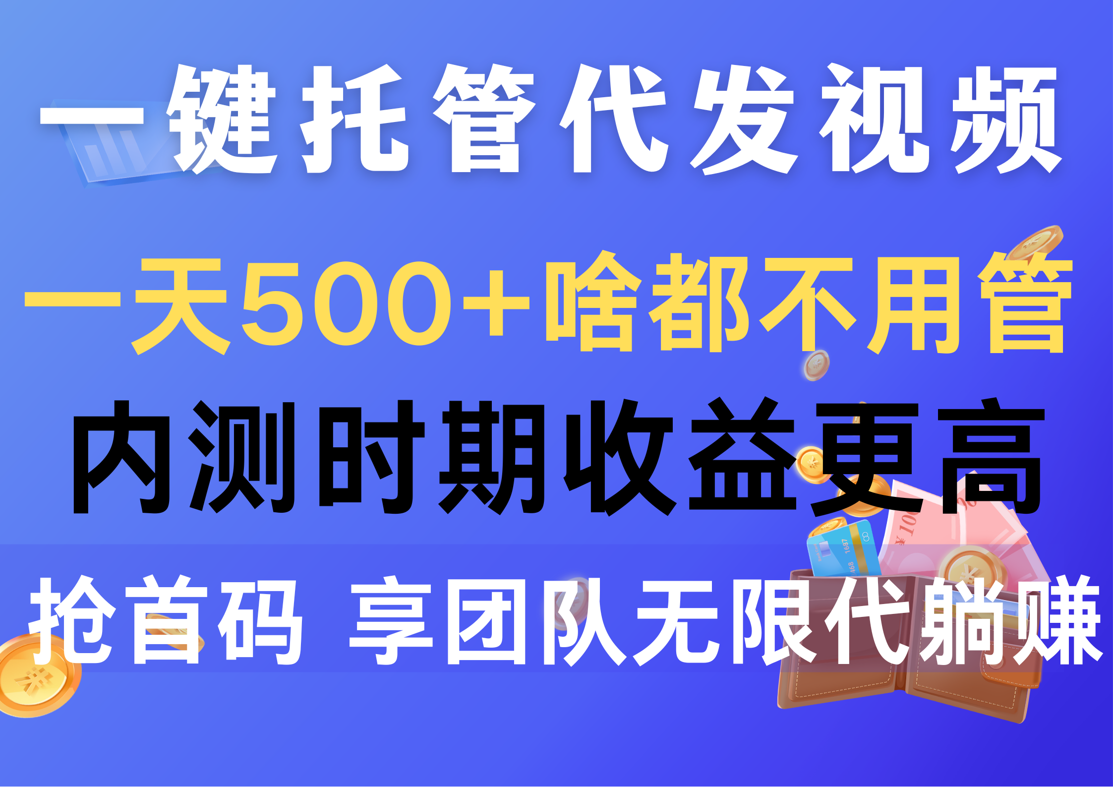 （10327期）一键托管代发视频，一天500+啥都不用管，内测时期收益更高，抢首码，享…-玖卿社区