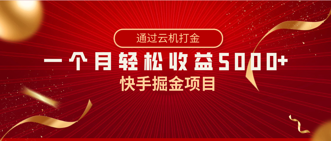 快手掘金项目，全网独家技术，一台手机，一个月收益5000+，简单暴利-玖卿社区