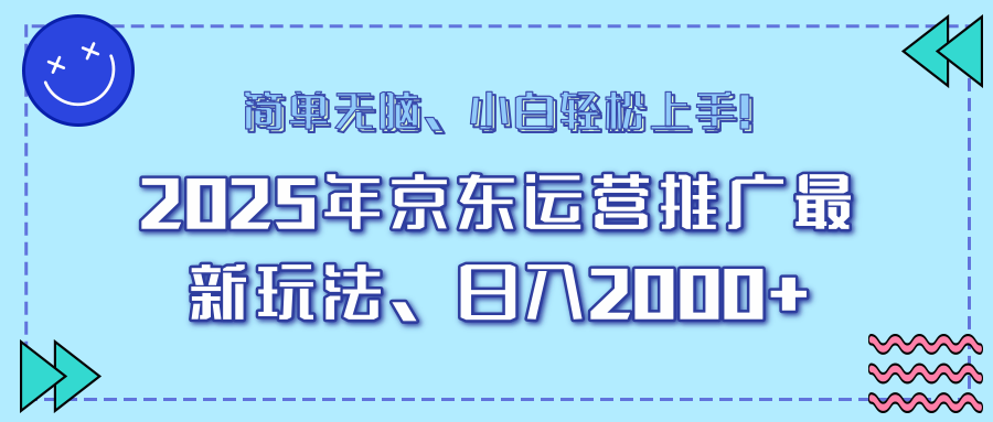 AI京东运营推广最新玩法，日入2000+，小白轻松上手！-玖卿社区