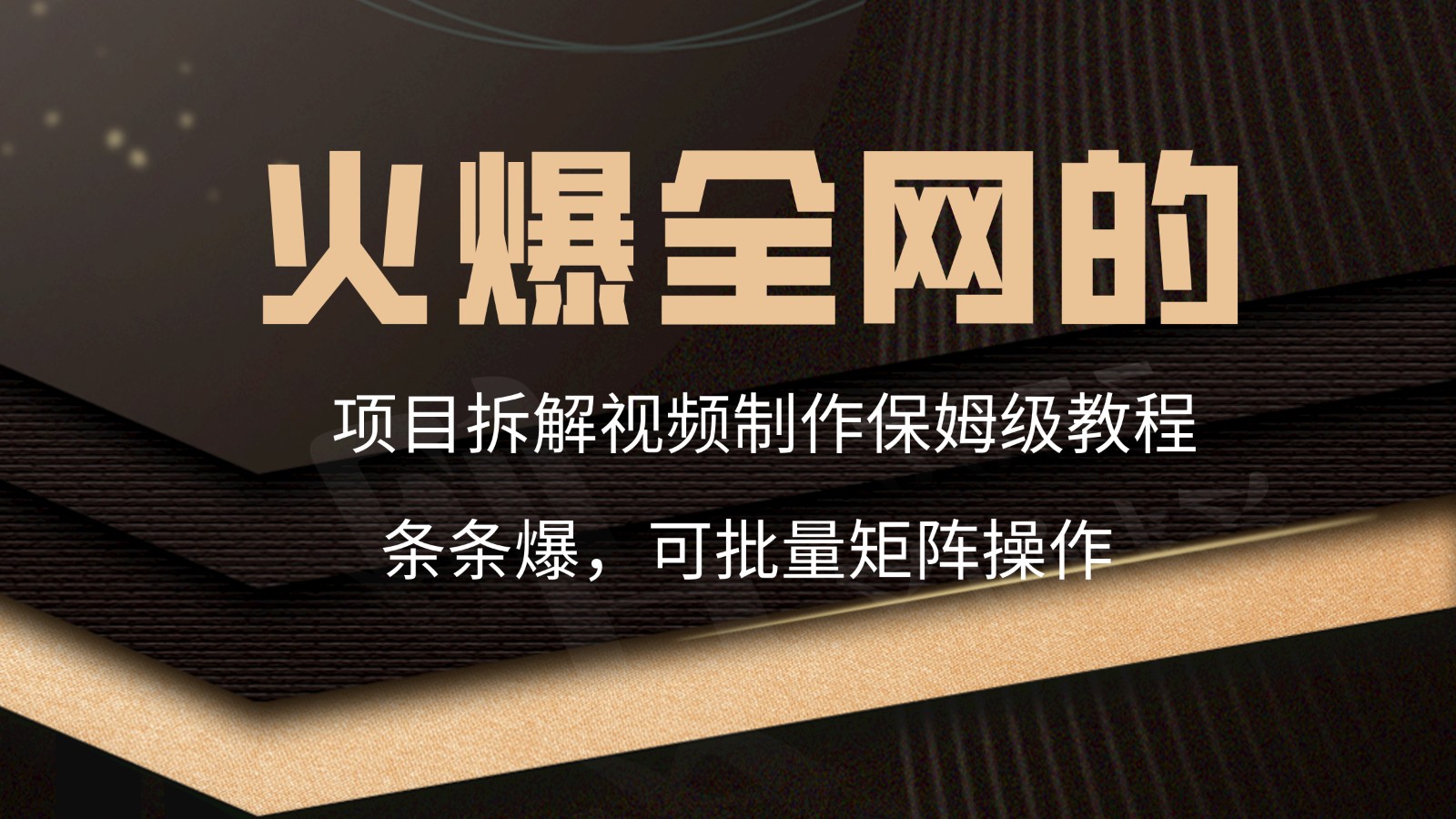 火爆全网的项目拆解类视频如何制作，条条爆，保姆级教程-玖卿社区