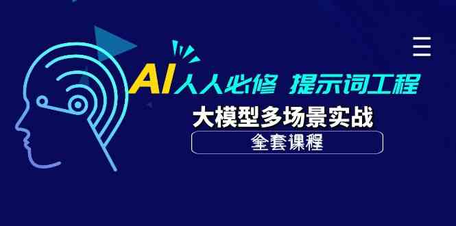 AI人人必修-提示词工程+大模型多场景实战（全套课程）-玖卿社区