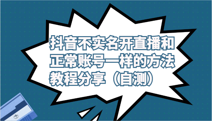 抖音不实名开直播和正常账号一样的方法教程和注意事项分享（自测）-玖卿社区