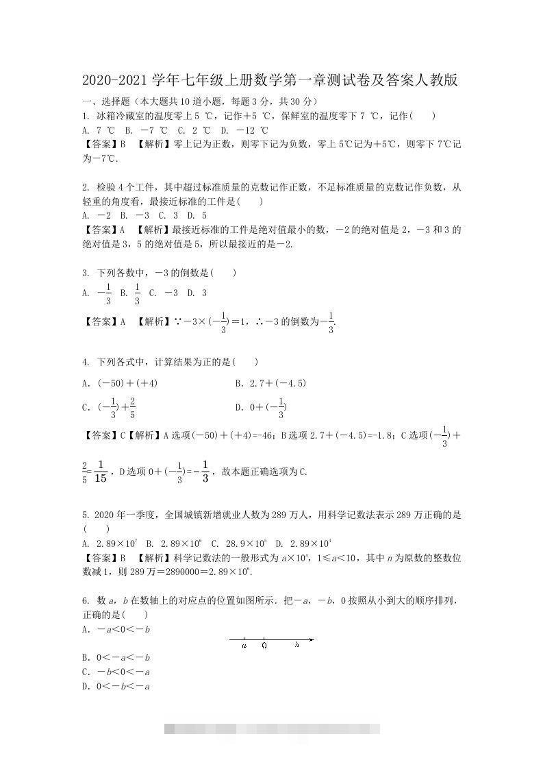 2020-2021学年七年级上册数学第一章测试卷及答案人教版(Word版)-玖卿社区