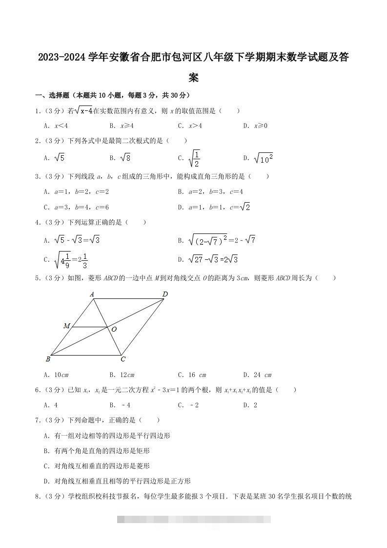 2023-2024学年安徽省合肥市包河区八年级下学期期末数学试题及答案(Word版)-玖卿社区