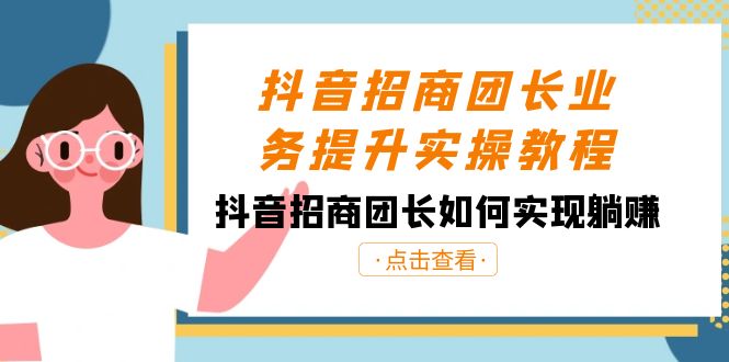 抖音-招商团长业务提升实操教程，抖音招商团长如何实现躺赚（38节）-玖卿社区