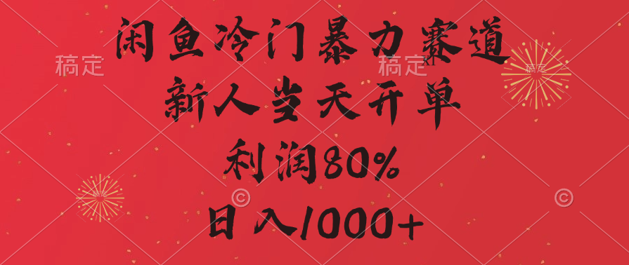 闲鱼冷门暴力赛道，拼多多砍一刀商城，利润80%，日入1000+-玖卿社区