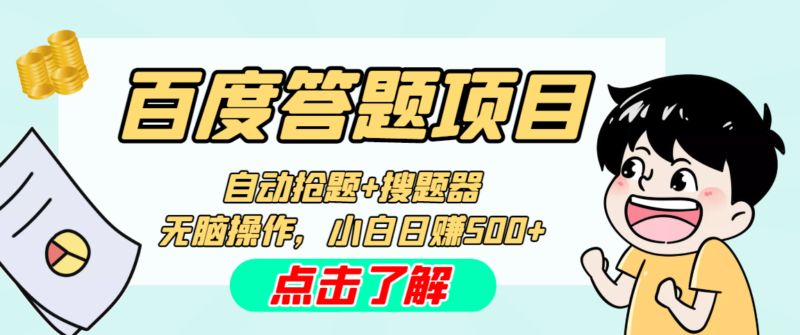最新百度答题搬砖工作室内部脚本 支持多号操作 号称100%不封号 单号一天50+-玖卿社区