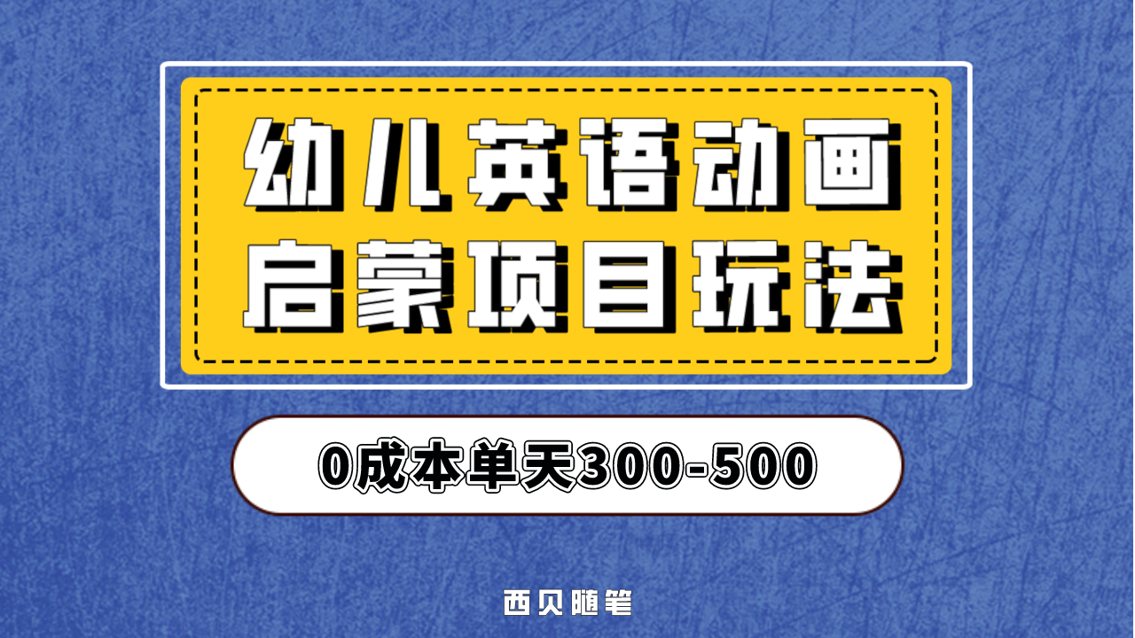 幼儿英语启蒙项目，实操后一天587！保姆级教程分享！-玖卿社区