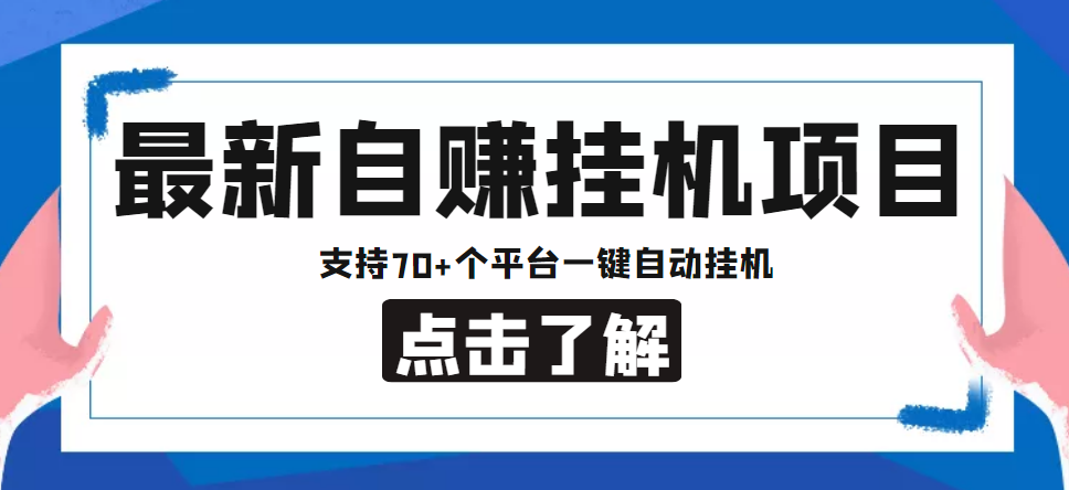 【低保项目】最新自赚安卓手机阅读挂机项目，支持70+个平台 一键自动挂机-玖卿社区