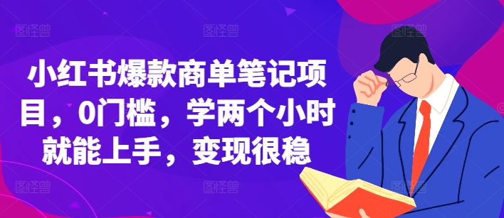 小红书爆款商单笔记项目，0门槛，学两个小时就能上手，变现很稳-玖卿社区