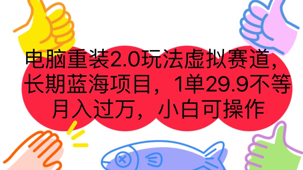 电脑重装2.0玩法虚拟赛道，长期蓝海项目 一单29.9不等 月入过万 小白可操作-玖卿社区