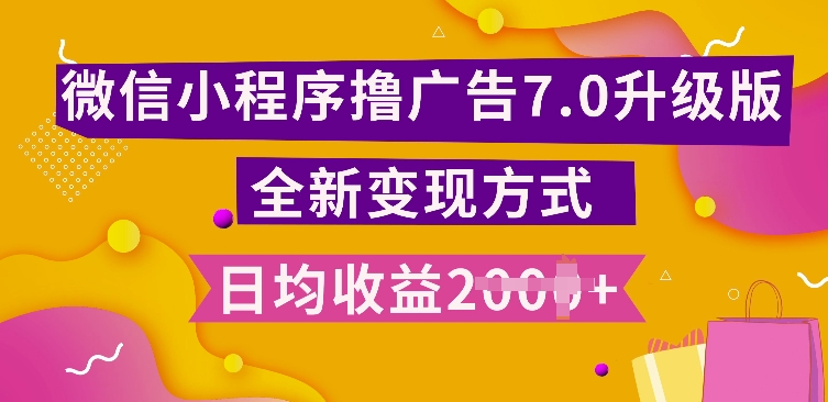 小程序挂JI最新7.0玩法，全新升级玩法，日均多张，小白可做【揭秘】-玖卿社区