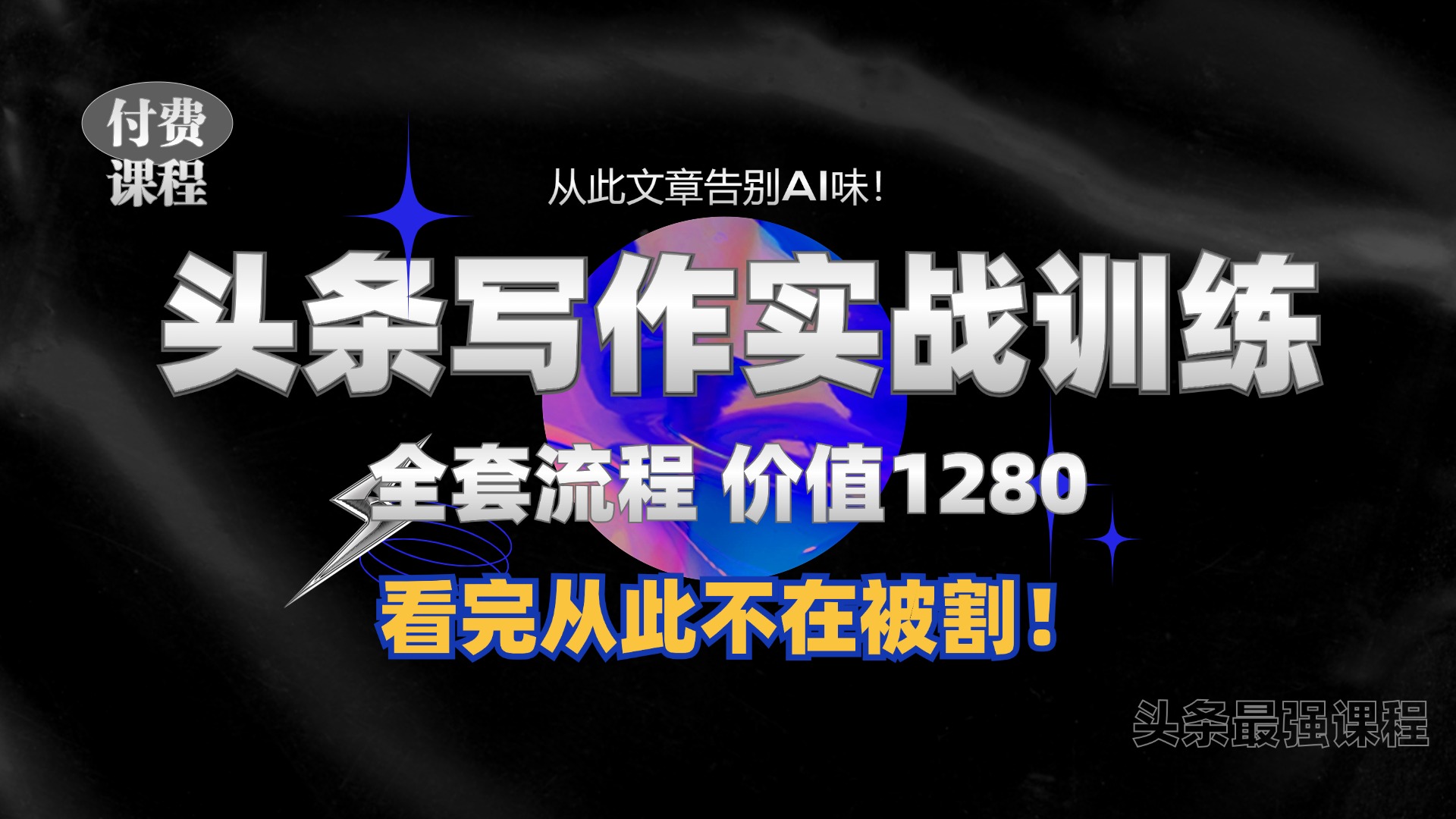 11月最新头条1280付费课程，手把手教你日入300+  教你写一篇没有“AI味的文章”，附赠独家指令【揭秘】-玖卿社区
