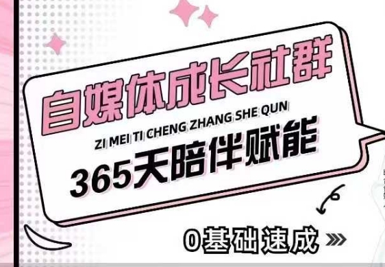 自媒体成长社群，帮助自媒体小白从0-1快速起号，精准获客，流量变现，全方位提升-玖卿社区