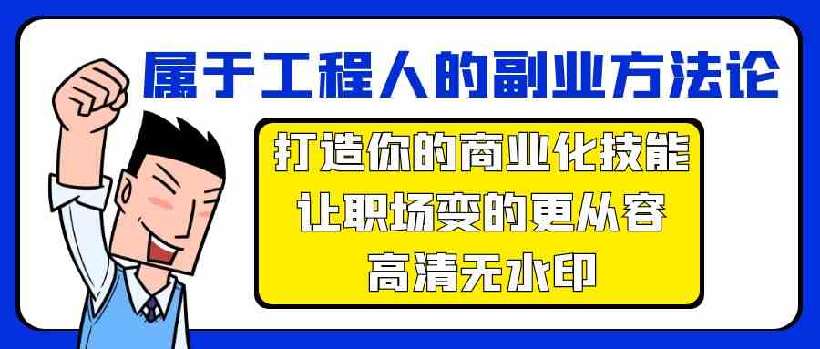 属于工程人副业方法论，打造你的商业化技能，让职场变的更从容-玖卿社区