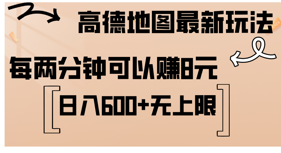 高德地图最新玩法 通过简单的复制粘贴 每两分钟就可以赚8元 日入600+-玖卿社区