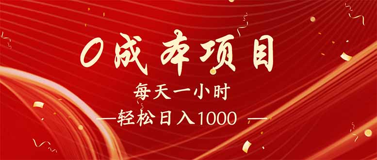每天一小时，轻松到手1000，新手必学，可兼职可全职。-玖卿社区