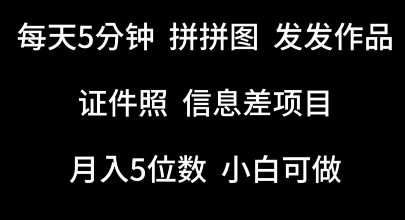 每天5分钟，拼拼图发发作品，证件照信息差项目，小白可做-玖卿社区