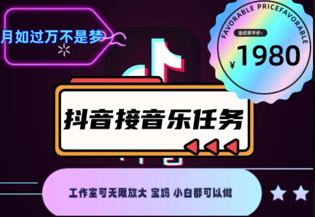 外面收费1980抖音音乐接任务赚钱项目，工作室可无限放大，宝妈小白都可以做【任务渠道+详细教程】￼￼-玖卿社区