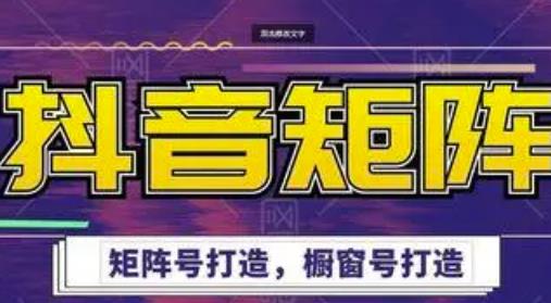 高鹏圈·抖音带货矩阵项目，起号成功率100%，出单率100%！￼-玖卿社区