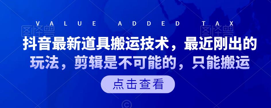 抖音最新道具搬运技术，最近刚出的玩法，剪辑是不可能的，只能搬运-玖卿社区