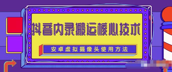 风靡一时的抖音内录搬运技术（免刷机免root版本）￼-玖卿社区