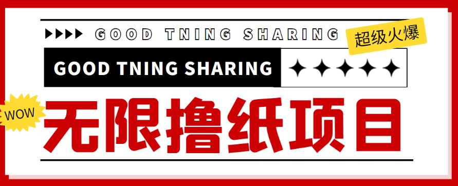 外面最近很火的无限低价撸纸巾项目，轻松一天几百+【撸纸渠道+详细教程】￼-玖卿社区