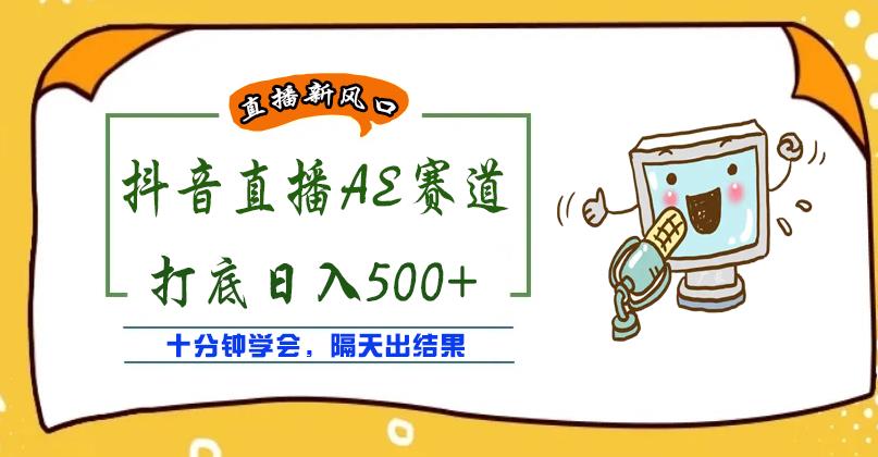 外面收费888的抖音AE无人直播项目，号称日入500+，十分钟学会，隔天出结果￼-玖卿社区