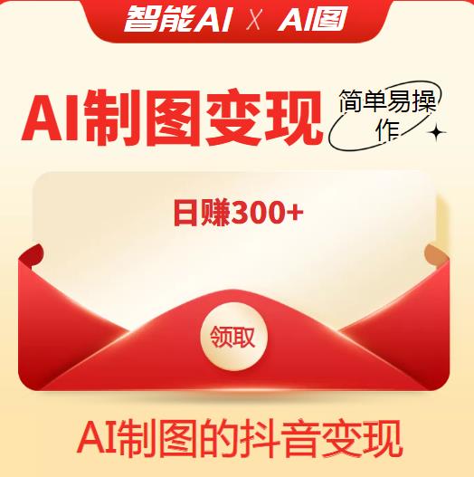 外面割998的智能ai制图，利用抖音变现项目，简单易操作，日赚300+【教程+软件】￼-玖卿社区