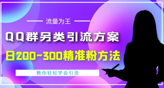 QQ群另类引流方案，日200~300精准粉方法，外面收费888￼-玖卿社区