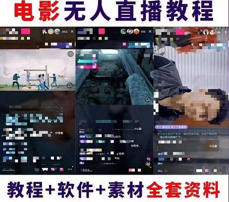 抖音快手电影无人直播教程，简单操作，睡觉也可以赚（教程+软件+素材）￼-玖卿社区