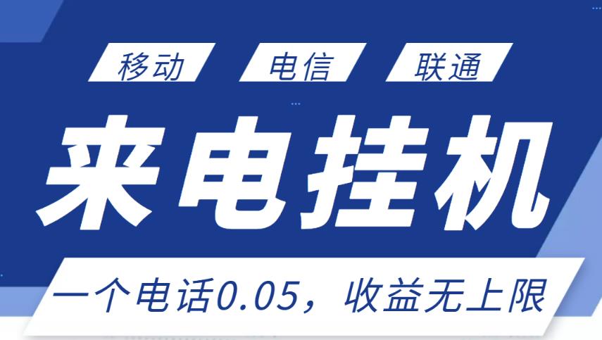 最新来电挂机项目，一个电话0.05，单日收益无上限￼-玖卿社区