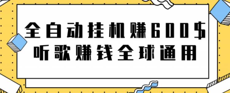 全自动挂机赚600美金，听歌赚钱全球通用躺着就把钱赚了【视频教程】-玖卿社区