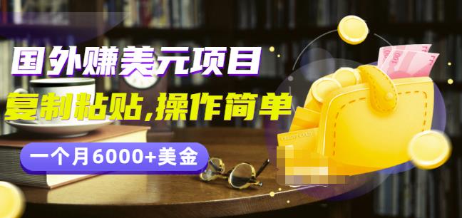 分享一个国外赚美元项目：复制粘贴一个月6000+美金，简单易操作￼￼-玖卿社区